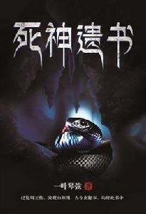 死神遺書 死神遺書