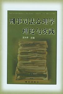 刑事司法心理學理論與實踐