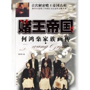 賭王帝國:何鴻燊家族畫傳 賭王帝國:何鴻燊家族畫傳