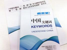 中國關鍵字:“一帶一路”篇 中國關鍵字:“一帶一路”篇