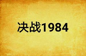 決戰1984 決戰1984