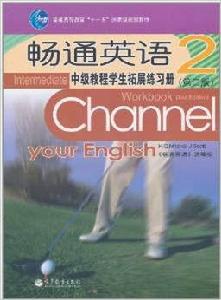 暢通英語中級教程學生拓展練習冊2 暢通英語中級教程學生拓展練習冊2