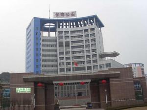 長壽區公安局 長壽區公安局