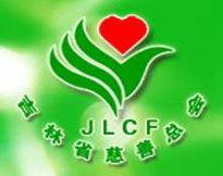 吉林省慈善總會 吉林省慈善總會