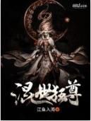 混世狂尊 混世狂尊