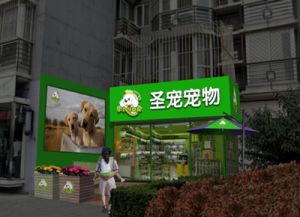 北京聖寵寵物店