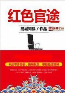 紅色官途[鵝城知縣的作品]