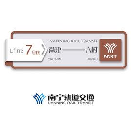 南寧軌道交通7號線 南寧軌道交通7號線