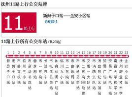 撫州公交11路 撫州公交11路