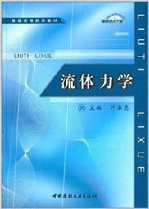 普通高等院校教材：流體力學