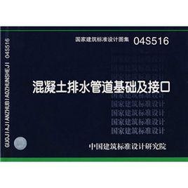 04S516混凝土排水管道基礎及接口 04S516混凝土排水管道基礎及接口