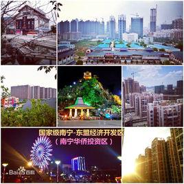南寧華僑投資區 南寧華僑投資區