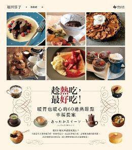 趁熱吃,最好吃!暖胃也暖心的60道熱甜點幸福提案 趁熱吃,最好吃!暖胃也暖心的60道熱甜點幸福提案