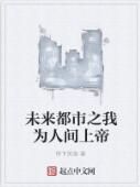 未來都市之我為人間上帝 未來都市之我為人間上帝