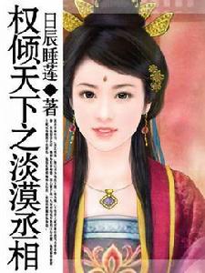 權傾天下之淡漠丞相 權傾天下之淡漠丞相