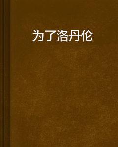 為了洛丹倫 為了洛丹倫