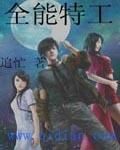 全能特工 全能特工