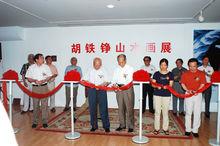 2005年胡鐵錚山水畫展