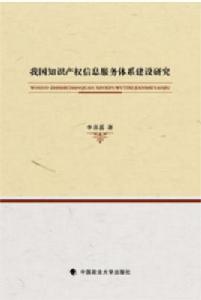 我國智慧財產權信息服務體系建設研究 我國智慧財產權信息服務體系建設研究