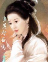 穿越之寶蓮燈後傳 穿越之寶蓮燈後傳