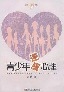 青少年逆反心理 青少年逆反心理