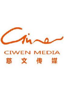 慈文傳媒集團 慈文傳媒集團