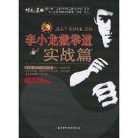 李小龍截拳道:實戰篇 李小龍截拳道:實戰篇