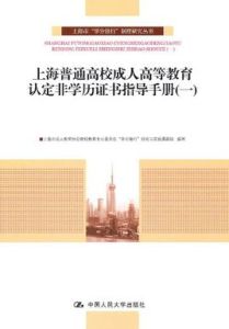 上海普通高校成人高等教育認定非學歷證書指導手冊(1) 上海普通高校成人高等教育認定非學歷證書指導手冊(1)