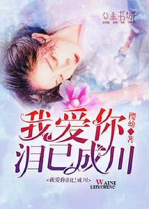 我愛你淚已成川 我愛你淚已成川
