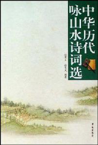 中華歷代詠山水詩詞選 中華歷代詠山水詩詞選