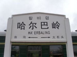 哈爾巴嶺乘降所 哈爾巴嶺乘降所