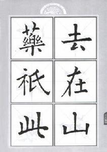 歐陽詢九成宮集字作品帖 歐陽詢九成宮集字作品帖
