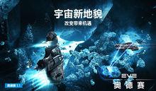 奧德賽[遊戲《EVE》資料片]