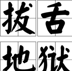 拔舌地獄 拔舌地獄