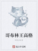 哥布林王高格 哥布林王高格