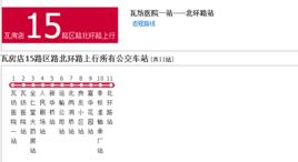 大連公交瓦房店15路區路北環路 大連公交瓦房店15路區路北環路