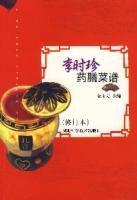 李時珍藥膳菜譜(修訂本) 李時珍藥膳菜譜(修訂本)