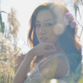 新角色[蘇菲演唱歌曲]