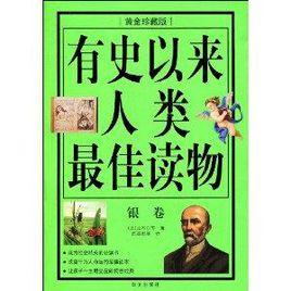有史以來人類最佳讀物:銀卷 有史以來人類最佳讀物:銀卷