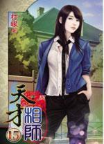 天才相師15 天才相師15
