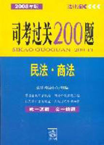 2008年版司考過關200題民法·商法 2008年版司考過關200題民法·商法