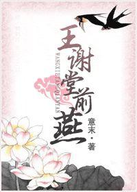 王謝堂前燕