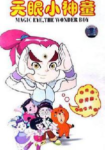 天眼小神童 天眼小神童