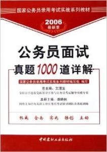 公務員面試真題1000道詳解 公務員面試真題1000道詳解