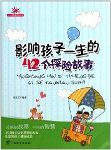 影響孩子一生的42個探險故事 影響孩子一生的42個探險故事
