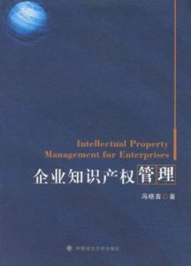 企業智慧財產權管理 企業智慧財產權管理