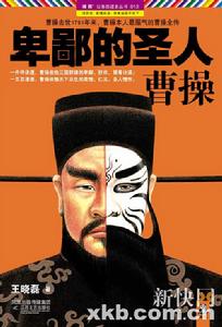 卑鄙的聖人：曹操3