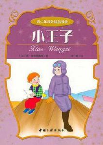 小王子-青少年課外精品讀物 小王子-青少年課外精品讀物