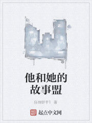 他和她的故事盟 他和她的故事盟