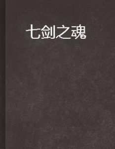 七劍之魂 七劍之魂